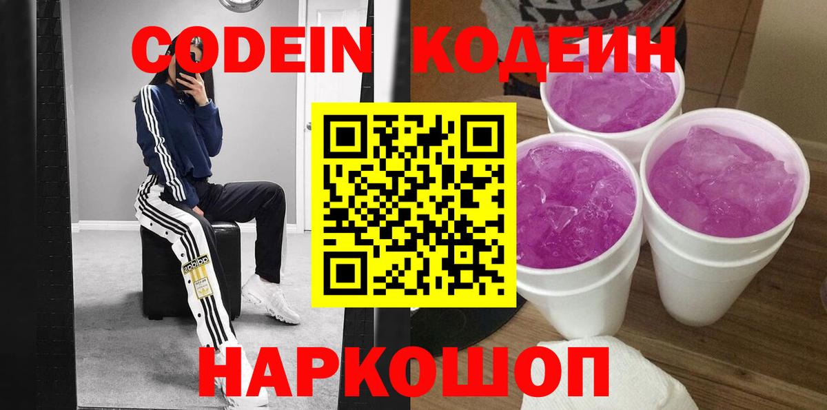 закладки  Кодеиновый сироп Lean напиток Lean (лин)  Вход с VPN  Серов  Кодеин Purple Drank 